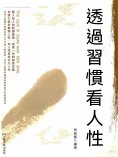 eBook: 透過習慣看人性