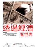 eBook: 透過經濟看世界