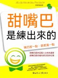 eBook: 甜嘴巴是練出來的