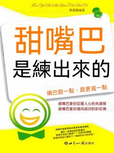 eBook: 甜嘴巴是練出來的