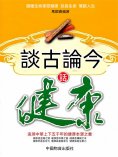 eBook: 談古論今話健康