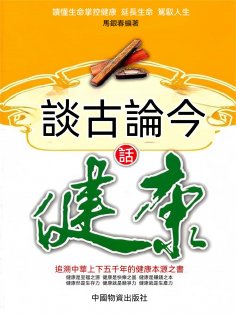 eBook: 談古論今話健康