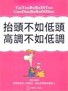 eBook: 抬頭不如低頭，高調不如低調