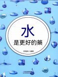 ebook: 水是更好的藥
