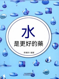 ebook: 水是更好的藥