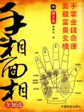 eBook: 手相面相全知道