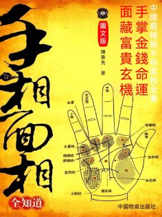 eBook: 手相面相全知道