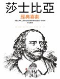 ebook: 莎士比亞經典喜劇