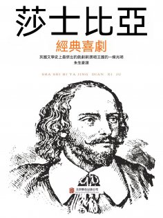 ebook: 莎士比亞經典喜劇