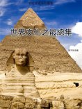 ebook: 求知探索系列叢書：世界文化之最總集