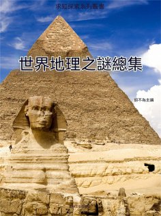 ebook: 求知探索系列叢書：世界地理之謎總集