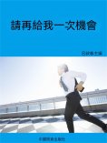 eBook: 請再給我一次機會
