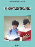 ebook: 青少年綜合能力提高手冊—自救自護能力培養訓練