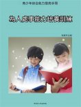 ebook: 青少年綜合能力提高手冊—為人處事能力培養訓練