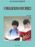 ebook: 青少年綜合能力提高手冊—靈活應變能力培養訓練