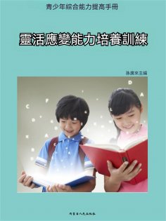 ebook: 青少年綜合能力提高手冊—靈活應變能力培養訓練
