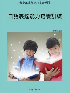 ebook: 青少年綜合能力提高手冊—口語表達能力培養訓練