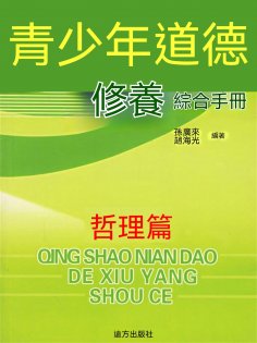ebook: 青少年道德修養綜合手冊：哲理篇
