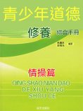 ebook: 青少年道德修養綜合手冊：情操篇