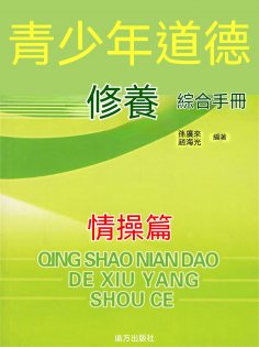 ebook: 青少年道德修養綜合手冊：情操篇