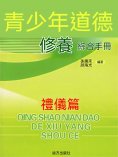ebook: 青少年道德修養綜合手冊：禮儀篇