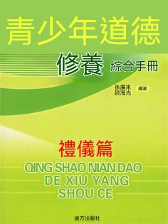 ebook: 青少年道德修養綜合手冊：禮儀篇