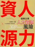 eBook: 破解企業人力資源風險