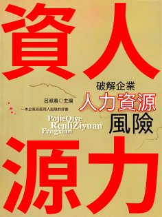eBook: 破解企業人力資源風險