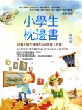 eBook: 培養小學生情操的100個感人故事 鑽石版新