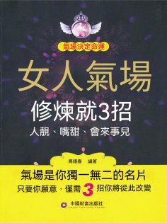 eBook: 女人氣場修煉就3招