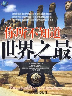 eBook: 你所不知道的世界之最