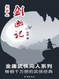 ebook: 剑殛之剑幽记