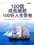 eBook: 100個成長細節，100份人生答卷