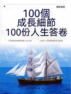 eBook: 100個成長細節，100份人生答卷