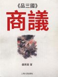 eBook: 《品三國》商議