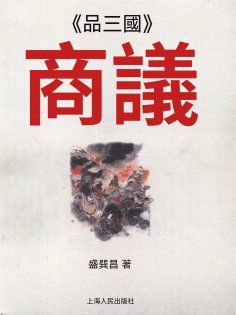 eBook: 《品三國》商議