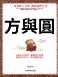 ebook: 方與圓