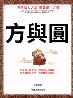 ebook: 方與圓