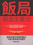ebook: 飯局就是生產力