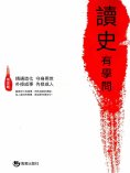 eBook: 讀史有學問