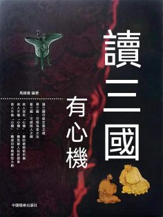 eBook: 讀三國有心機