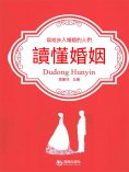 ebook: 讀懂婚姻