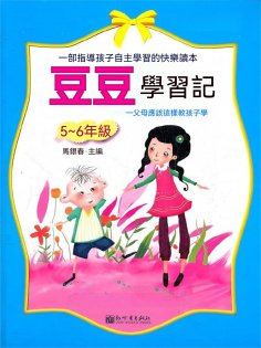 ebook: 豆豆學習記（5，6年級）