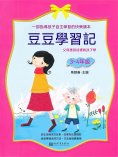 ebook: 豆豆學習記（3，4年級）