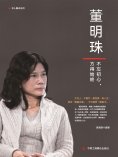 eBook: 董明珠：不忘初心，方得始終