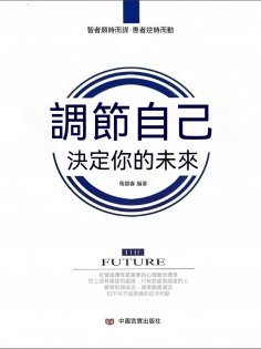 ebook: 調節自己 決定你的未來