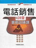 ebook: 電話銷售的28堂實戰訓練課