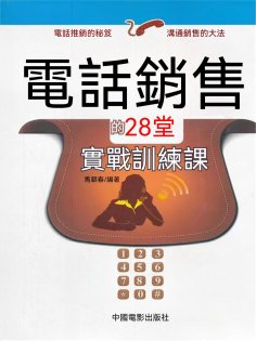 ebook: 電話銷售的28堂實戰訓練課