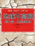 ebook: 地球不高興：惹什麼，也別惹地球