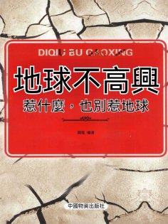 ebook: 地球不高興：惹什麼，也別惹地球